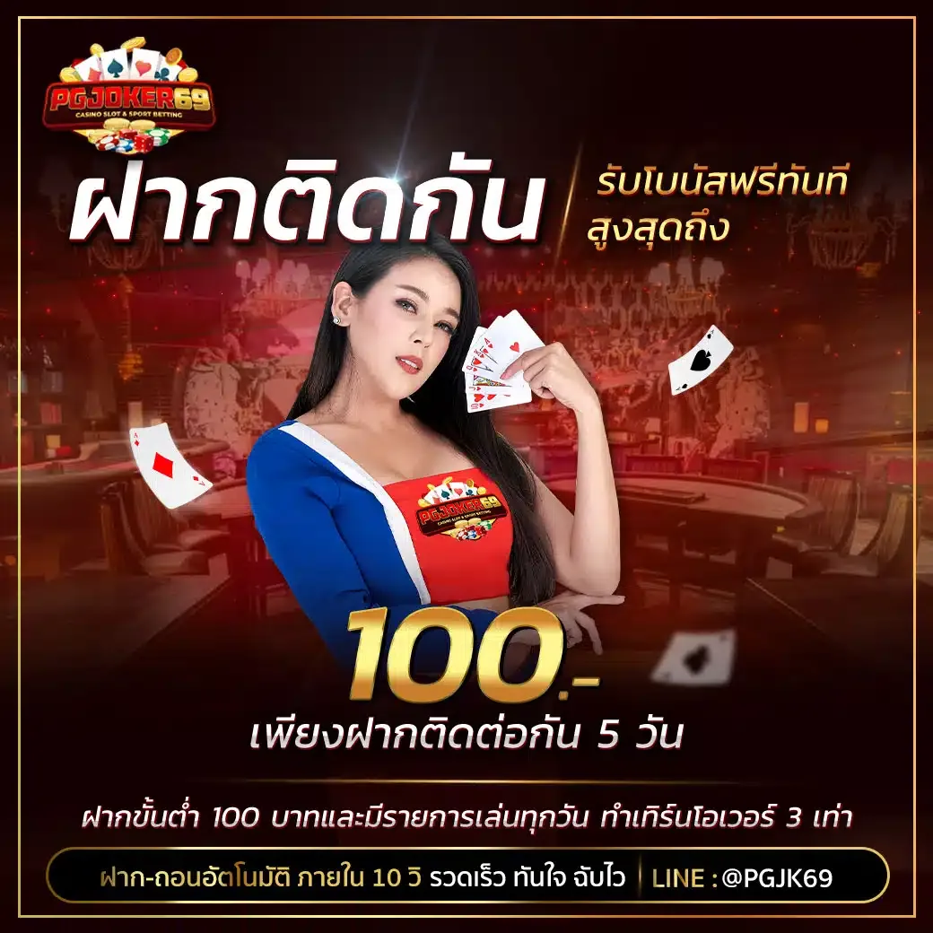 กำลังมาแรง pgjoker69