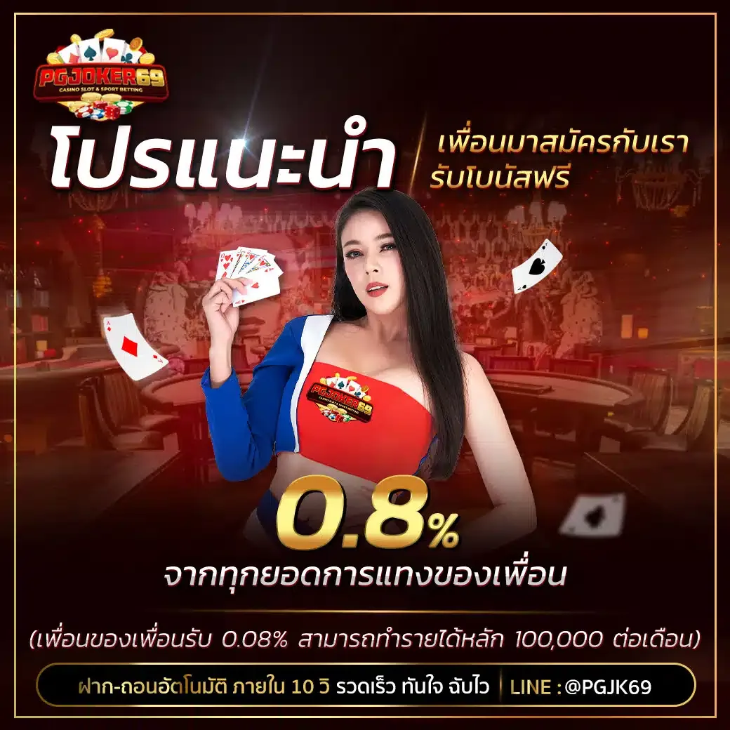 กำลังมาแรง pgjoker69